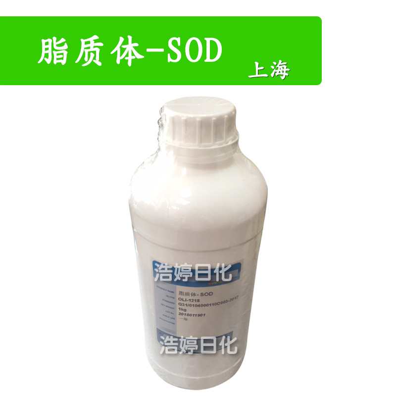 上海 SOD脂质体 脂质体-SOD 护肤 化妆品原料 1kg