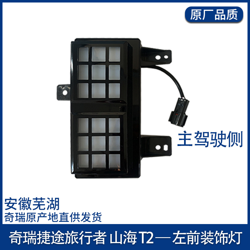 DRL Fog Light: Jetour Gündüz işıqları - brand-left-front-decoration-light-driver-side