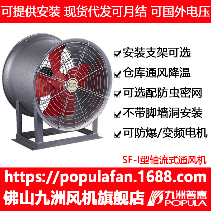 岗位轴流式机九洲普惠风机SF-I工厂车间仓库通风降温换气低噪风机