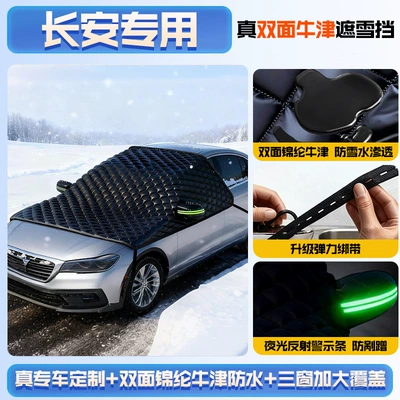 Car snow shield Frost-Proof and Snow-Proof Cover - new-upgrade-exclusively-for-changan-extra-thick-double-cotton-to-resist-wind-and-snow-double-oxford-to-prevent-frost-comes-with-a-special-storage-bag