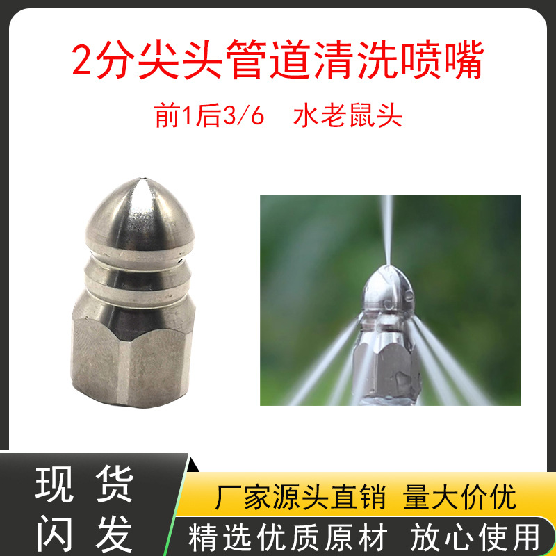 家用高压洗车机疏通下水道前一后三尖头水老鼠喷嘴2分内螺纹喷头