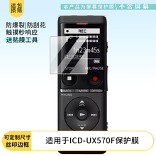 适用索尼ICD-UX570F录音笔贴膜非钢化膜磨砂防指纹防蓝光绿光膜批