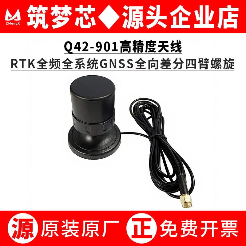 全系统Q42-901全频RTK定位全向差分高精度四臂螺旋天线替代BTT076
