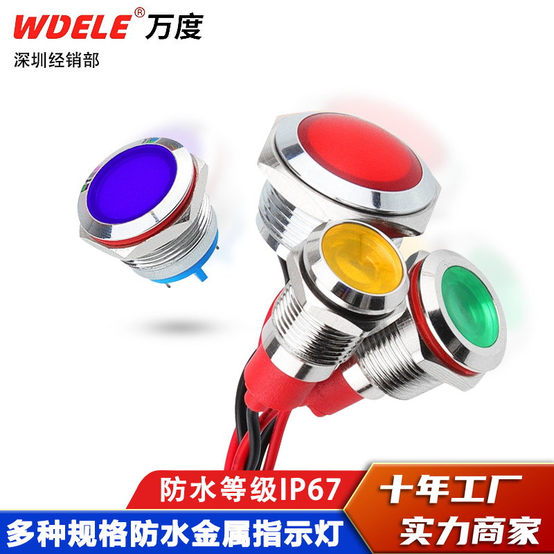 防水万度6/8/10/12/16/19/22mm金属指示灯 24V220V高亮电源信号灯