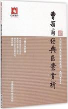 曹颖甫经典医案赏析 中医各科 中国医药科技出版社