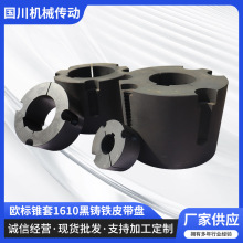 欧标锥套1610黑铸铁皮带盘磷化发黑铸铁锥套 锥套皮带轮同步轮链