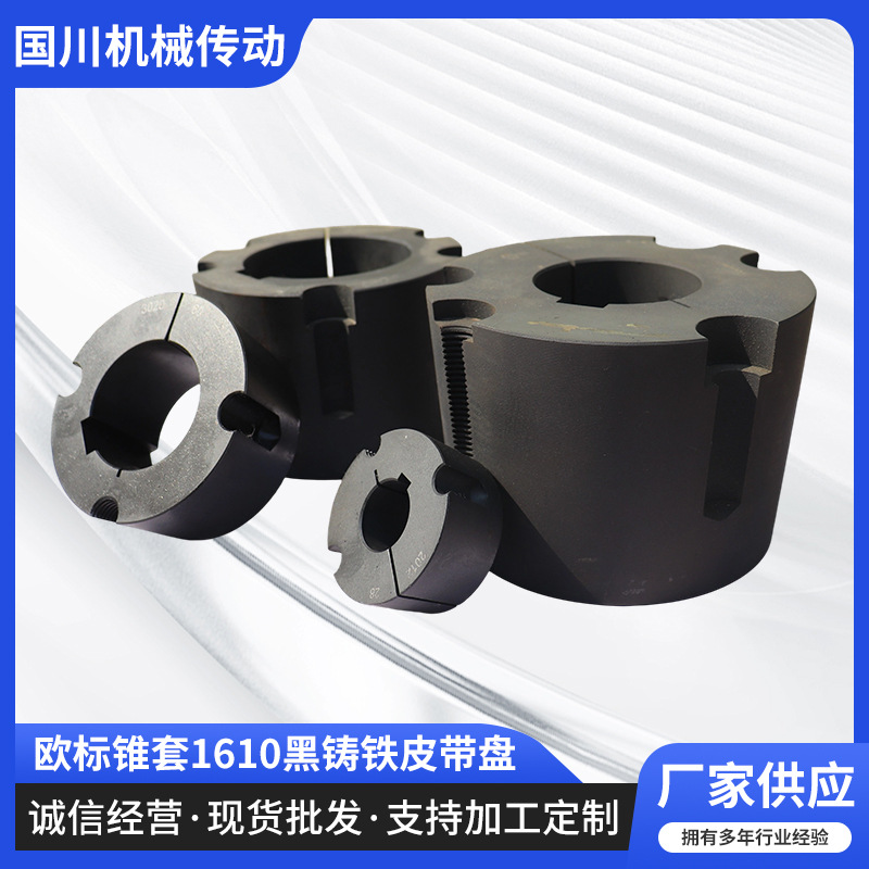 欧标锥套1610黑铸铁皮带盘磷化发黑铸铁锥套 锥套皮带轮同步轮链