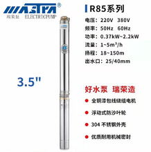 万事达瑞荣国标3.5寸R85-QX深井泵泵体220V家用高扬程潜水泵电机