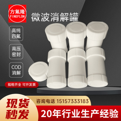 WMX-III-B微波密封消解罐COD消解罐聚四氟乙烯消解罐30ml50ml60ml