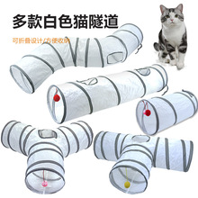 新品白色猫通道 宠物猫隧道 滚地龙猫钻桶可折叠猫玩具互动玩具