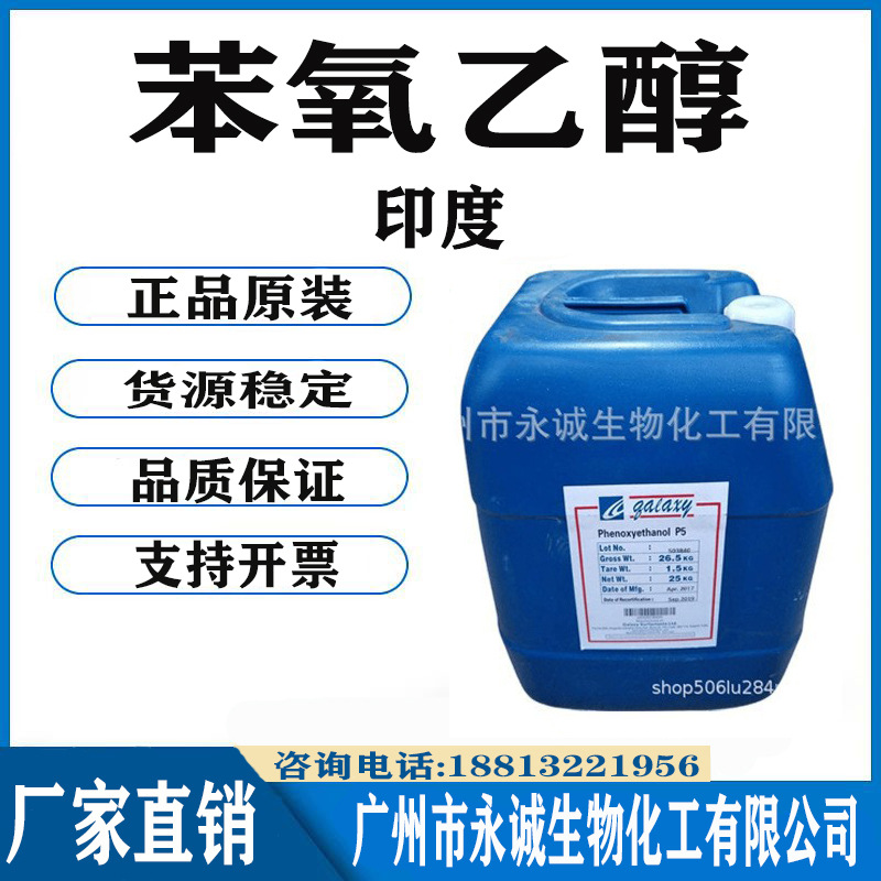 供应 印度 苯氧乙醇 万用复方抗菌剂/防腐剂抗菌剂 杀菌防腐剂