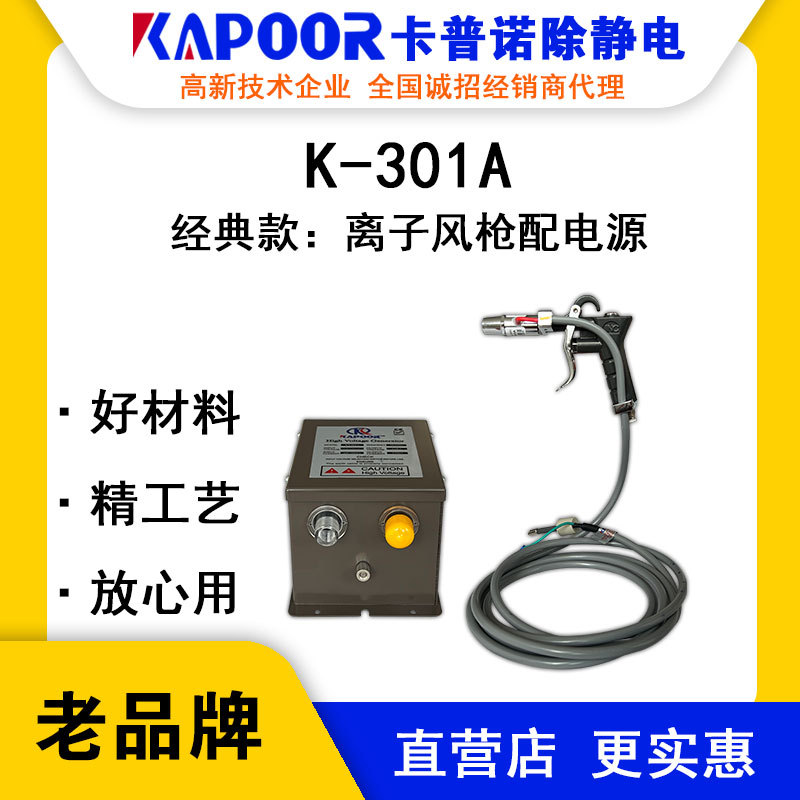 KAPOOR卡普诺K-301A铁头铁体离子风枪配高压离子电源除静电设备