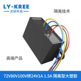 72V80V100V转24V隔离电源模块车载降压器变压器DC-DC转换 LY-KREE