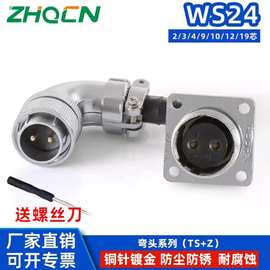 航插弯头双压板接头WS24TS+Z反装方插座连接器2-3-4-9-10-12-19芯