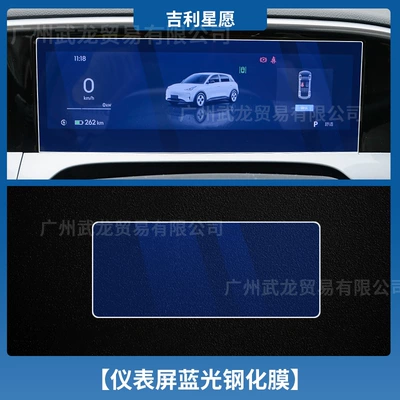 Suitable for 25 Geely Star — Car interior film - geely-star-wish-instrument-blue-light-tempered-film