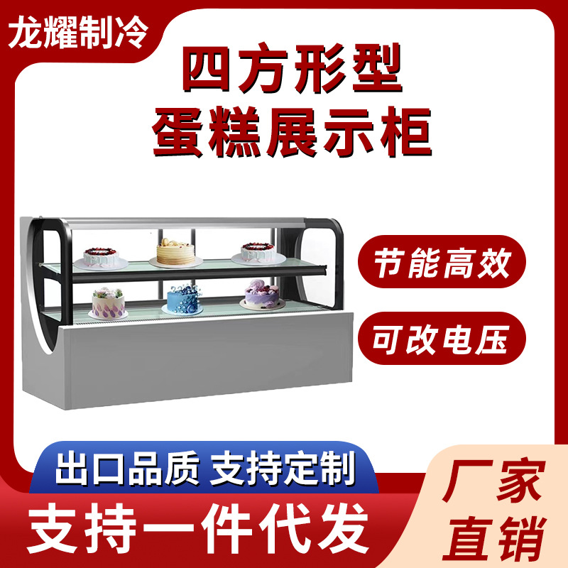 商用风冷冷藏蛋糕展示柜四方形蛋糕柜水果慕斯甜品蛋糕展示柜