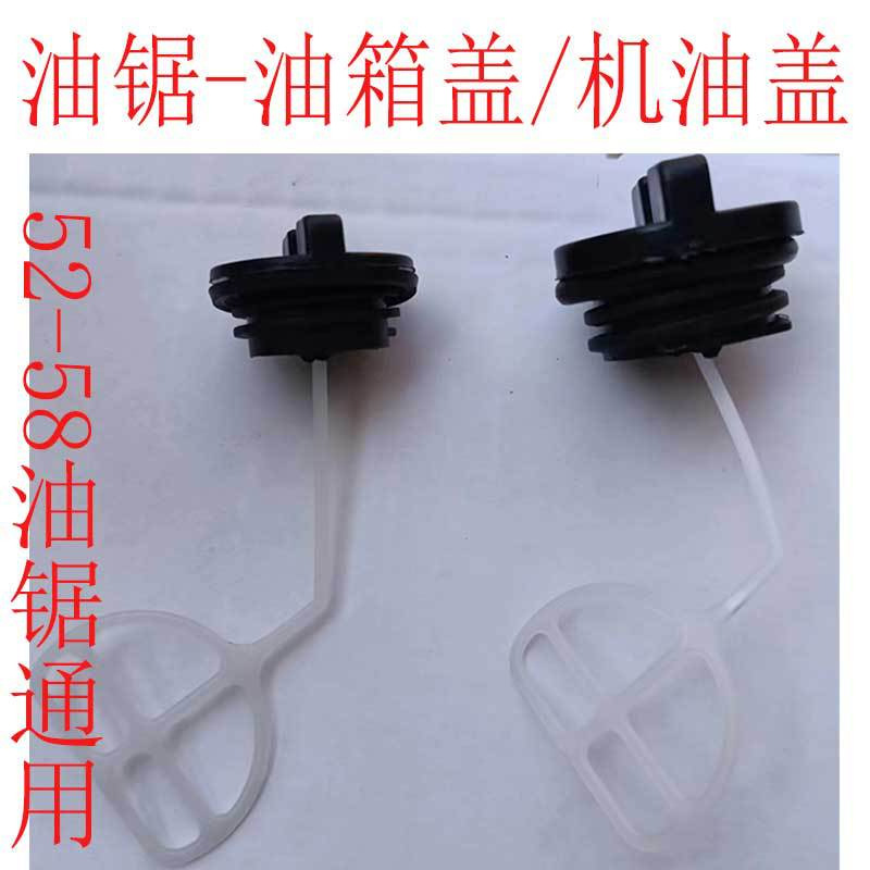 52油锯油箱盖汽油手工伐木锯机油盖大小盖子52汽油锯通用配件