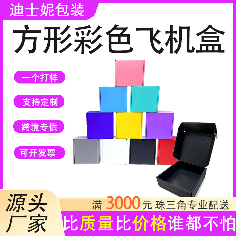 迪仕妮双面彩印物流打包飞机盒 饰品专用彩色正方形包装盒
