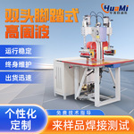 非标脚踏双头高周波机皮革压花高频熔接热压机踩脚式滑台高周波机