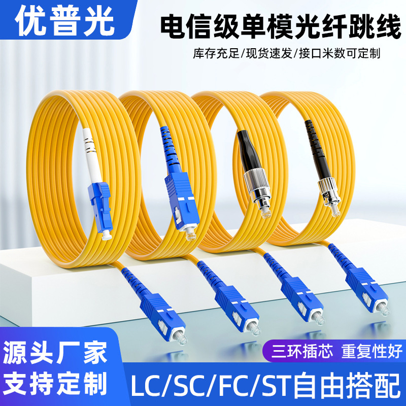 Youpu Optoelectronics-Grade Fiber Optic Patch Cord Single-Mode Single-Core Scsc to Lcfcst Pigtail Extension Cable Indoor Network Cable