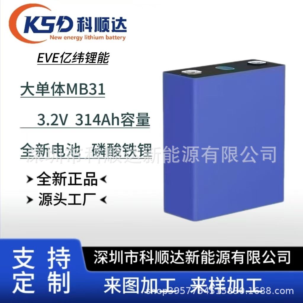 EVE亿纬3.2V  MB31-314Ah 全新A品大单体电池 适用电动车电池