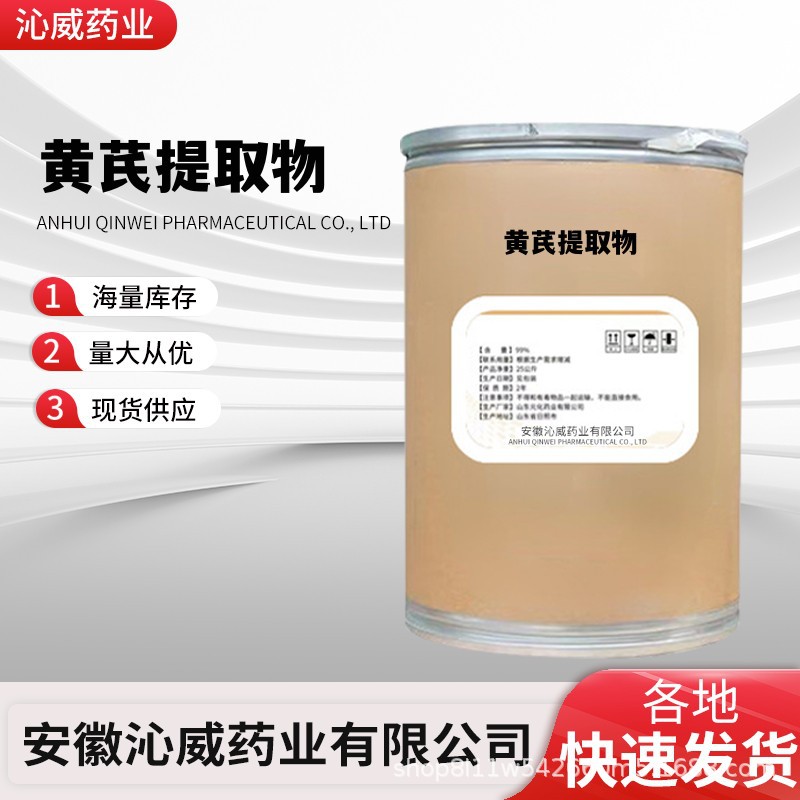 黄芪提取物84687-43-4 现货出售