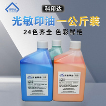 科印达光敏印油办公印油公斤装彩色印油批发24色可选印章材料批发
