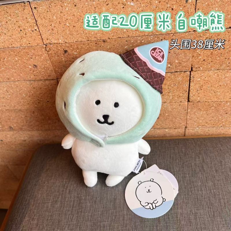马卡龙冰激凌头套20cm玩偶薄巧体棉花娃衣自嘲熊帽子适合头围38cm|undefined