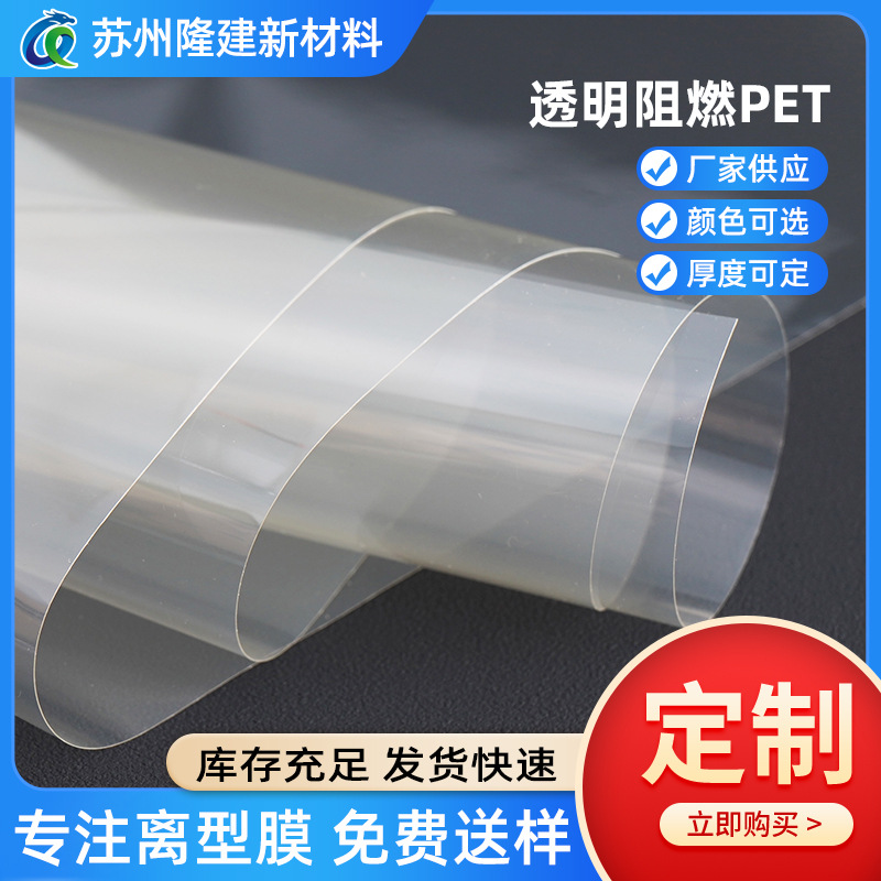 透明阻燃PET薄膜厂家专业生产高透明度防火阻燃安全环保PET离型膜