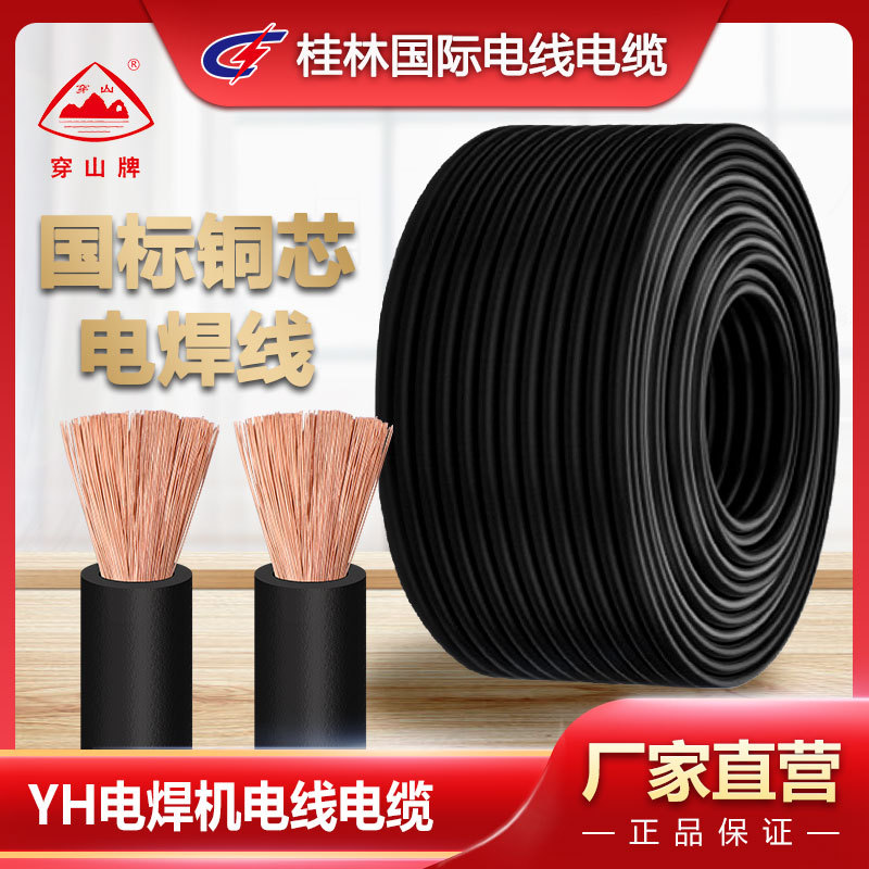 YH橡套电焊机线焊线焊把线工程单芯国标铜芯电焊机桂林国际电线电