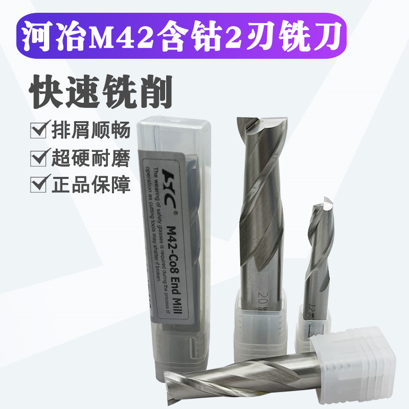 河冶M42含钴铣刀2刃键槽二刃两刃3 4 5 6 8 10 12 14 16 18 20 25