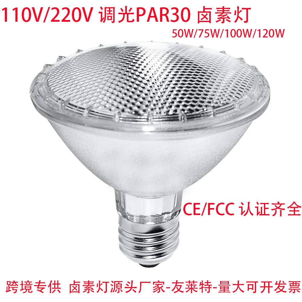 高品质 调光110V 230V PAR30卤素灯 Dimmable PAR30 halogen bulb
