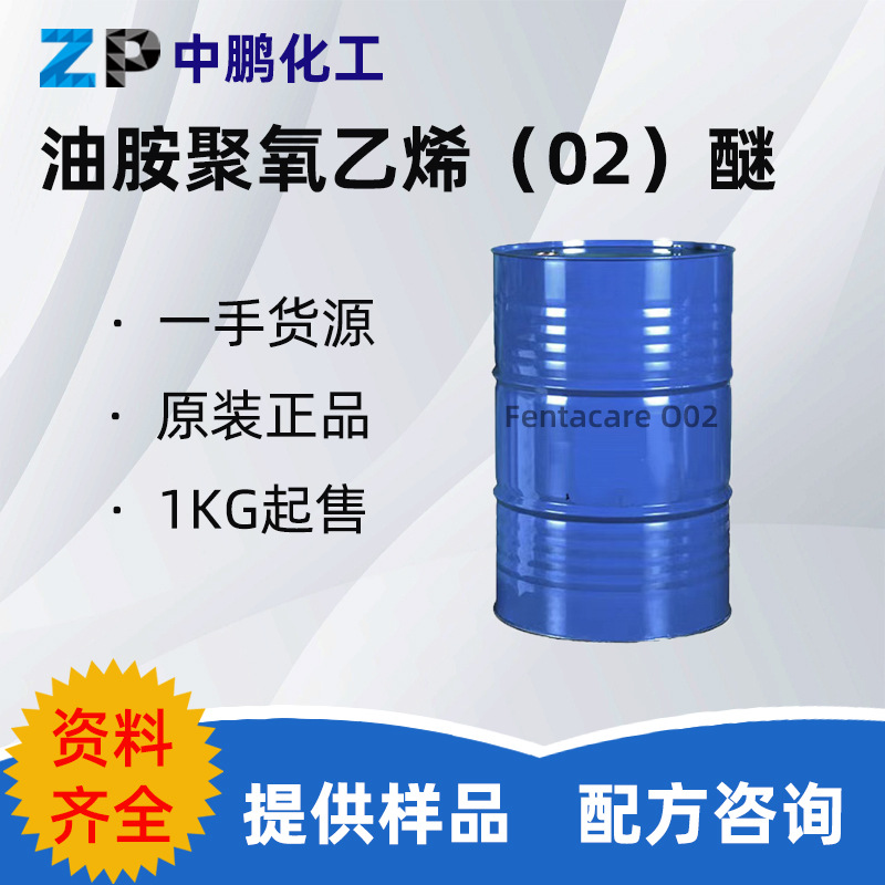 FENTACARE O02 油胺聚氧乙烯醚 索尔维 洁厕灵增稠剂 500g