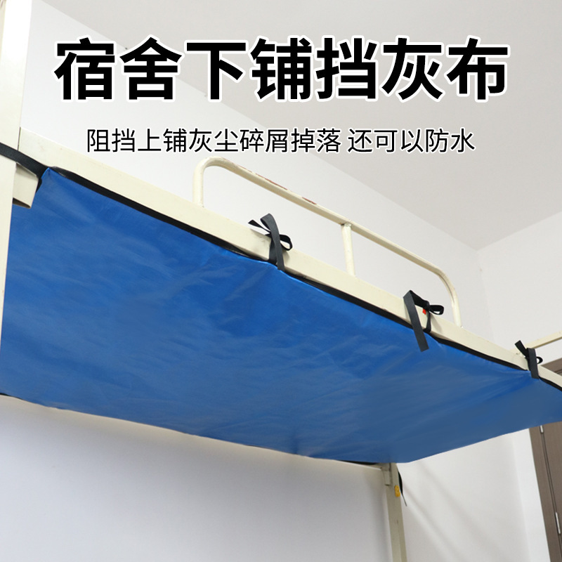 下敷きの防塵布は灰寮の上下のベッドのごみを防ぎます。|undefined