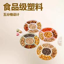 塑料分格零食盘食品级圆形五分格瓜子坚果小吃盘批发年货干果盘