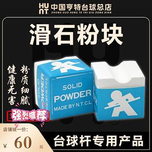 Hunter Billiards Supplies Billiard Cue Special Talc Powder Sliding Powder Block Billiard Maintenance Supplies White