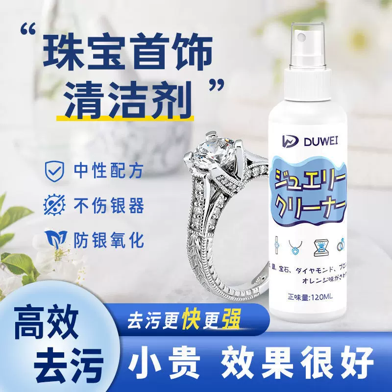 珠宝首饰清洁剂 清洗黄金手表钻戒除锈去污表盘清洁喷雾