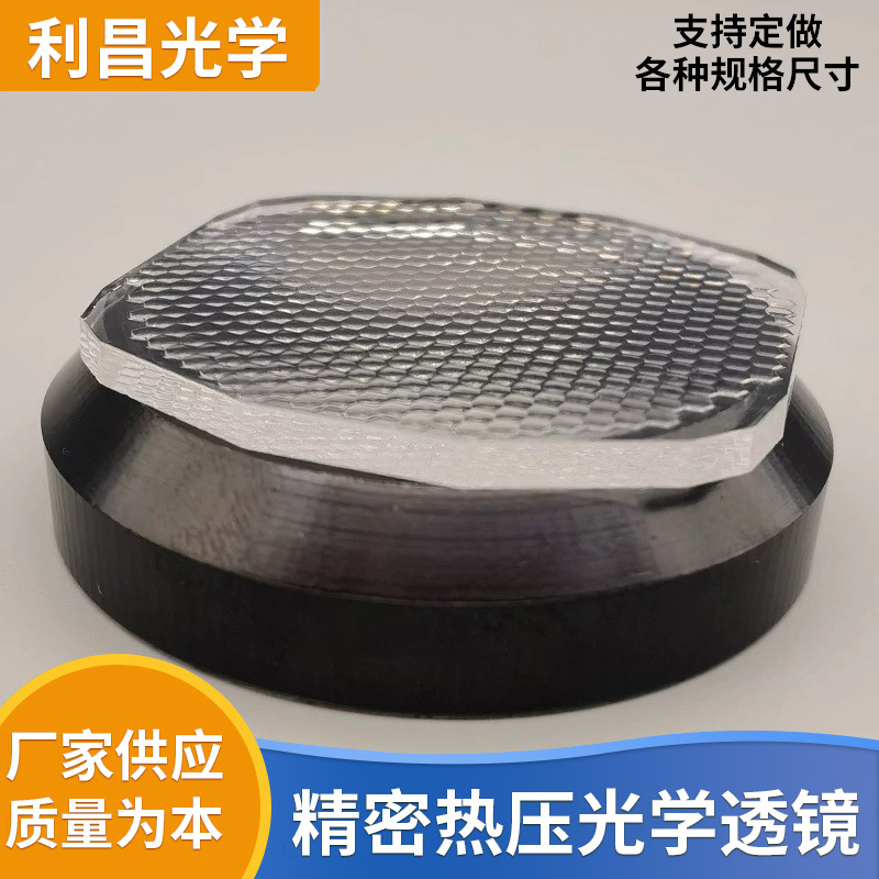 工厂店 热压玻璃透镜 复眼透镜 阵列透镜 鹰眼透镜 匀光透镜