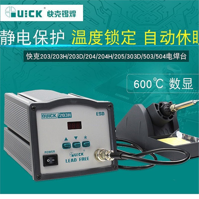QUICK快克203H数显无铅高频205电焊台90W大功率恒温烙铁204H/303D