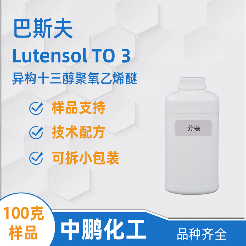 巴斯夫1303样品 Lutensol TO3 异构十三醇聚氧乙烯醚 织物洗涤剂