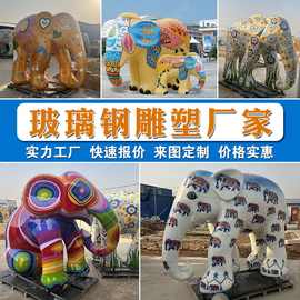 玻璃钢雕塑定制外贸跨境彩绘玻璃钢大象雕塑卡通玻璃钢雕塑厂家