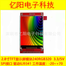 亿阳TFT2.8寸LCD液晶显示屏240RGB320ILI9341驱动2.8寸SPI液晶屏