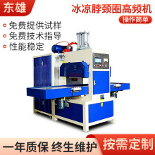 自动冰凉脖颈圈高频机 TPU冰垫高频机充气床垫高频热合机高周波机