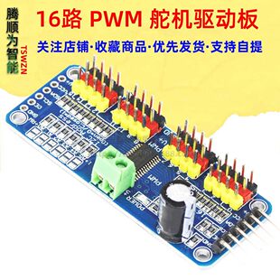 PCA9685 16 module PWM/Servo/steering gear drive board controller robot IIC