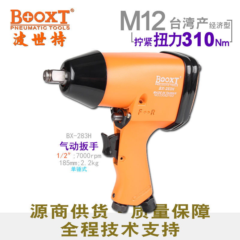 台湾BOOXT直供 BX-283H修理便宜气动扳手小风炮1/2寸耐用M12强力