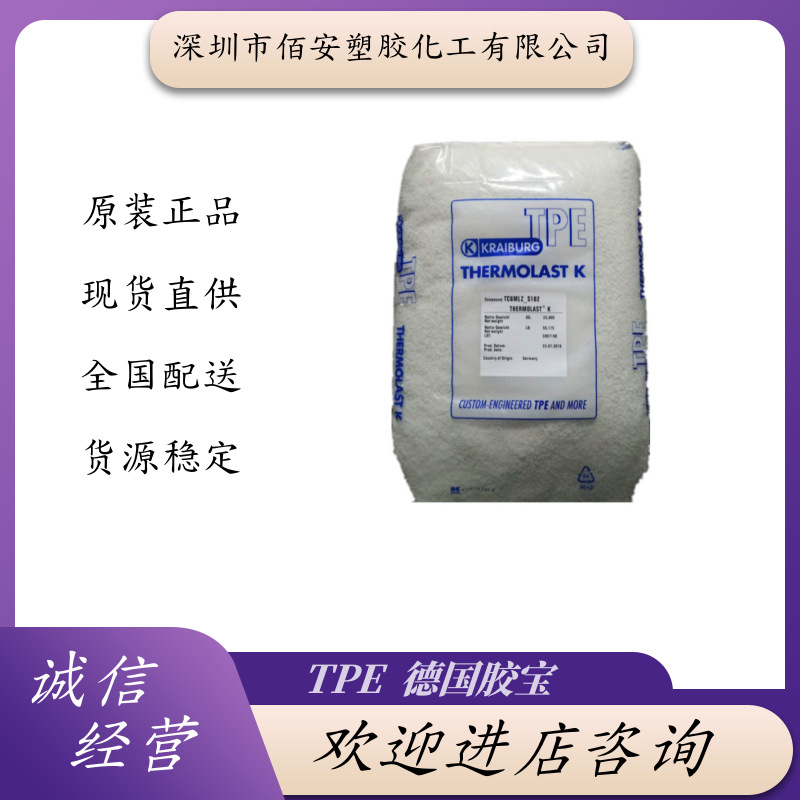 TPE 德国胶宝 K TA6TAA K TA7AAA K TA7AAD 注塑级 阻燃级