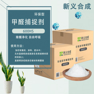 Xinyi Synthesis Household Environmentally Friendly Formaldehyde Capture Agent Cleaning Agent 600HS Water Mixing Use Air Purification