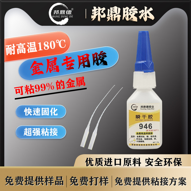 946 속건성 접착제 금속 용접 비건조형 접착제 구리 알루미늄 아연 합금 등에 사용 가능 180 ℃ 고온에 강하고 직접 판매합니다