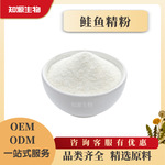 鲑鱼精粉DNA85%蛋白粉 水溶鲑鱼精巢 鲑鱼鱼精蛋白营养补充剂型