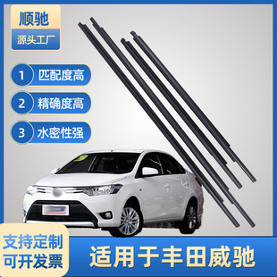 Suitable for Toyota Vios 08-13 Car Waterproof Glass Outer Pressure Strip Window Glass Outer Pressure Strip